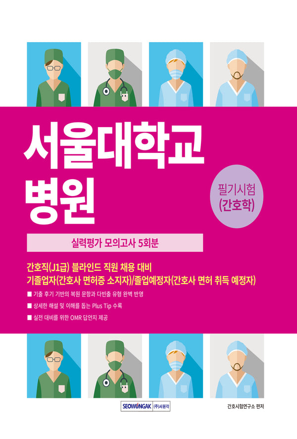 2026 서울대학교병원 필기시험(간호학) 실력평가 모의고사 5회분(개정판 3판)