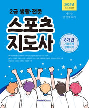 2026 2급 생활·전문 스포츠지도사 기출문제 정복하기(개정판 4판)