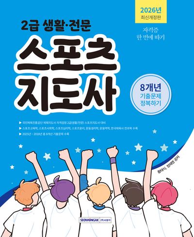 2026 2급 생활·전문 스포츠지도사 기출문제 정복하기(개정판 4판)