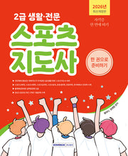 2026 2급 생활·전문 스포츠지도사 한 권으로 준비하기(개정판 4판)