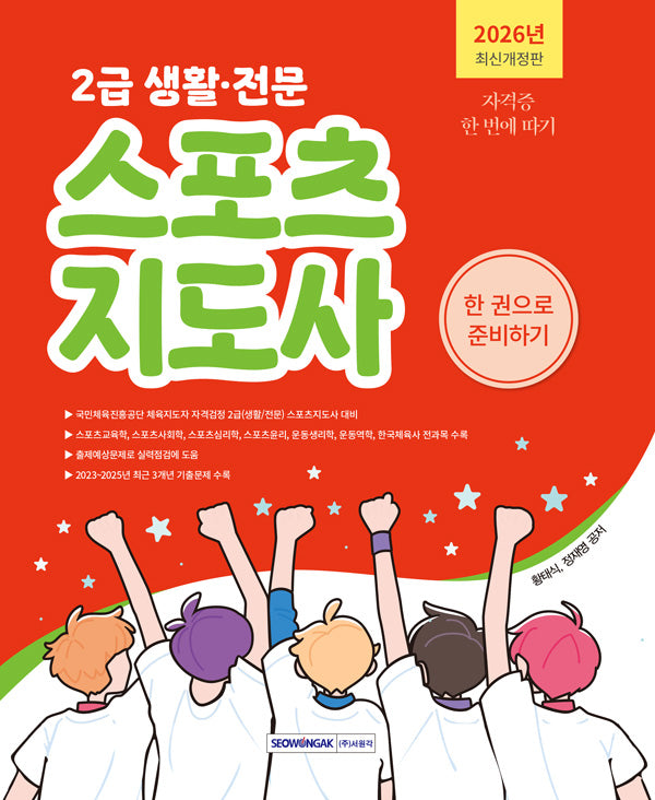 2026 2급 생활·전문 스포츠지도사 한 권으로 준비하기(개정판 4판)