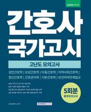 간호사 국가고시 고난도 봉투모의고사 5회분(개정판 3판)