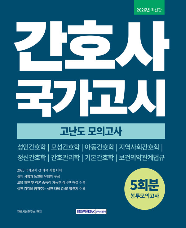 간호사 국가고시 고난도 봉투모의고사 5회분(개정판 3판)