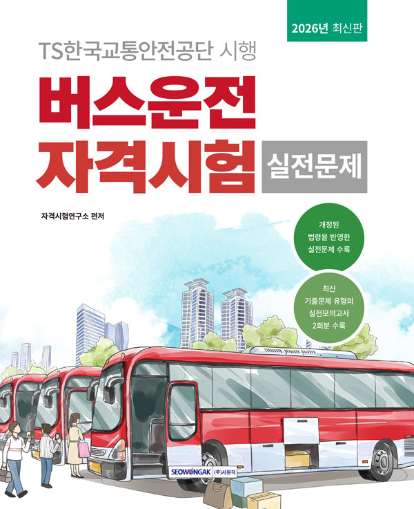 2026 버스운전 자격시험 실전문제(개정판 4판)