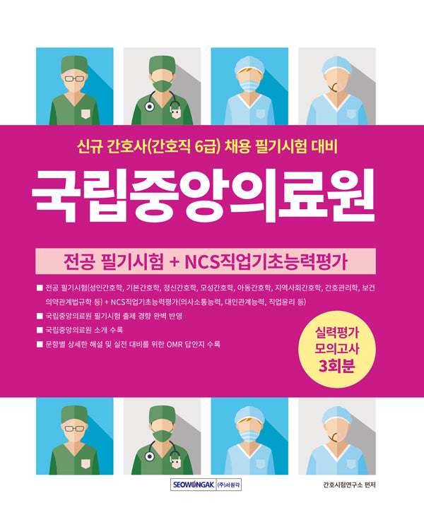 국립중앙의료원 신규 간호사(간호직 6급) 실력평가 모의고사 3회분(개정판 3판)