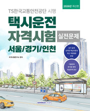 2026 택시운전 자격시험 실전문제: 서울·경기·인천(개정판 4판)