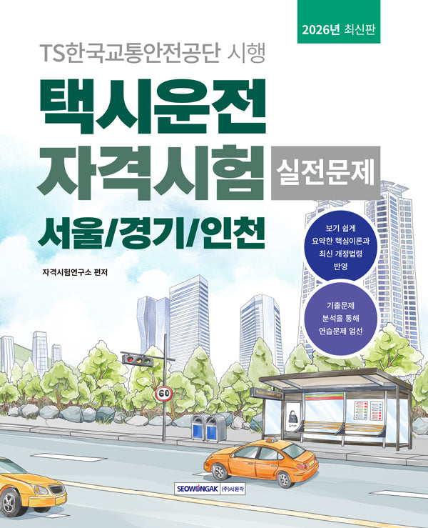 2026 택시운전 자격시험 실전문제: 서울·경기·인천(개정판 4판)