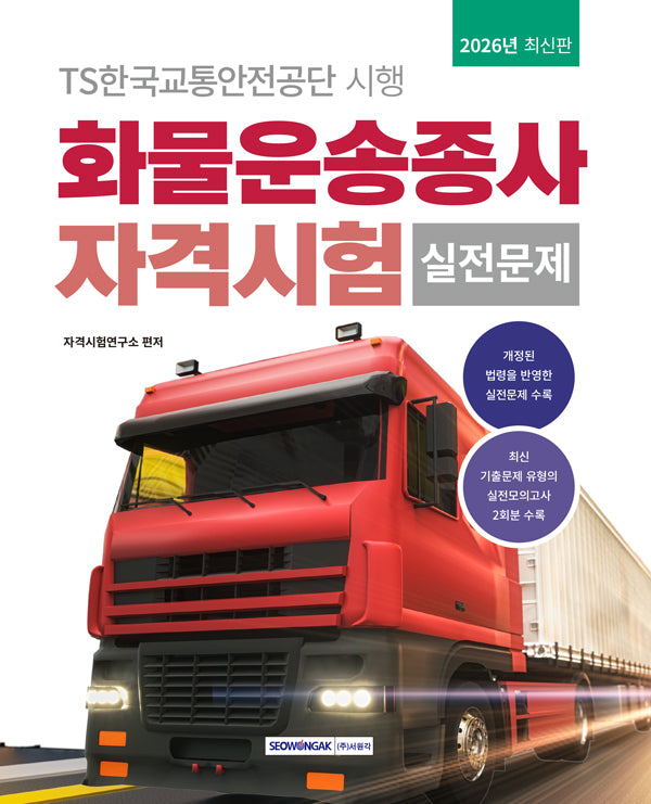 화물운송종사 자격시험 실전문제(2026)