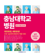 충남대학교병원 필기시험 실전 모의고사 5회분(개정판 4판)
