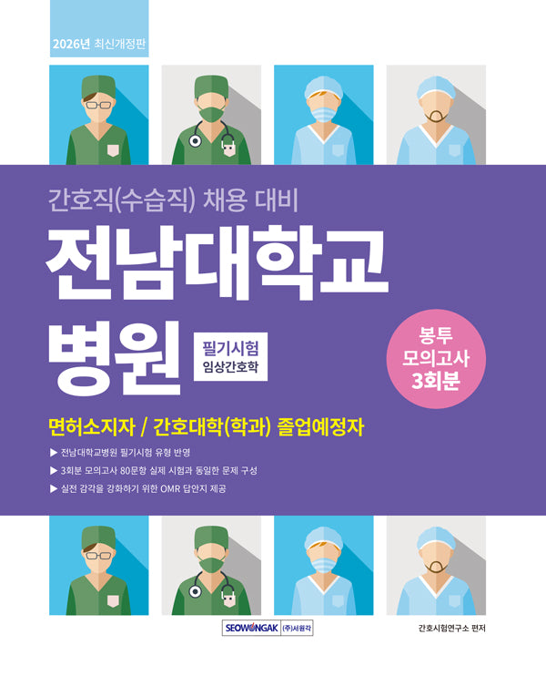 전남대학교병원 필기시험 봉투모의고사 3회분(개정판)
