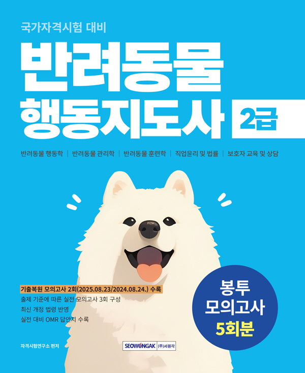 반려동물 행동지도사 2급 봉투모의고사 5회분(개정판 2판)