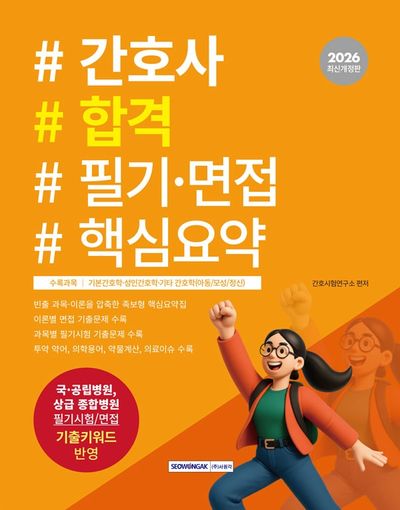 2026 간호사 합격 필기·면접 핵심요약(개정판 6판)