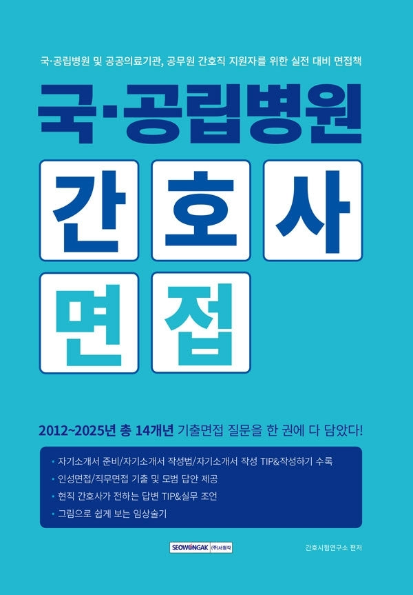 국·공립병원 간호사 면접(개정판 3판)