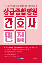 상급종합병원 간호사 면접(개정판 3판)