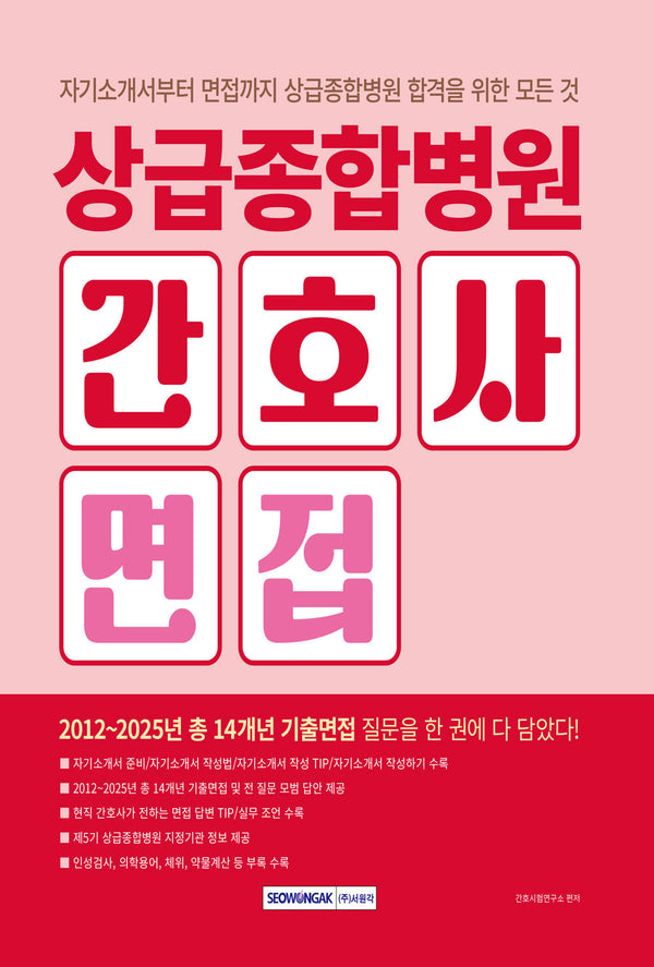 상급종합병원 간호사 면접(개정판 3판)