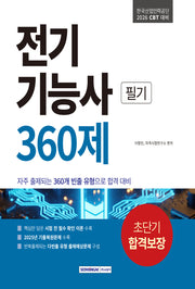 2026 전기기능사 초단기 합격보장 360제 필기