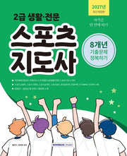2027 2급 생활·전문 스포츠지도사 기출문제 정복하기 8개년(개정판 5판)
