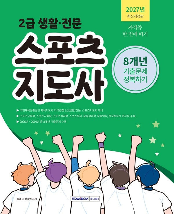2027 2급 생활·전문 스포츠지도사 기출문제 정복하기 8개년(개정판 5판)