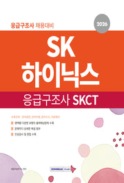 2026 SK하이닉스 응급구조사 SKCT