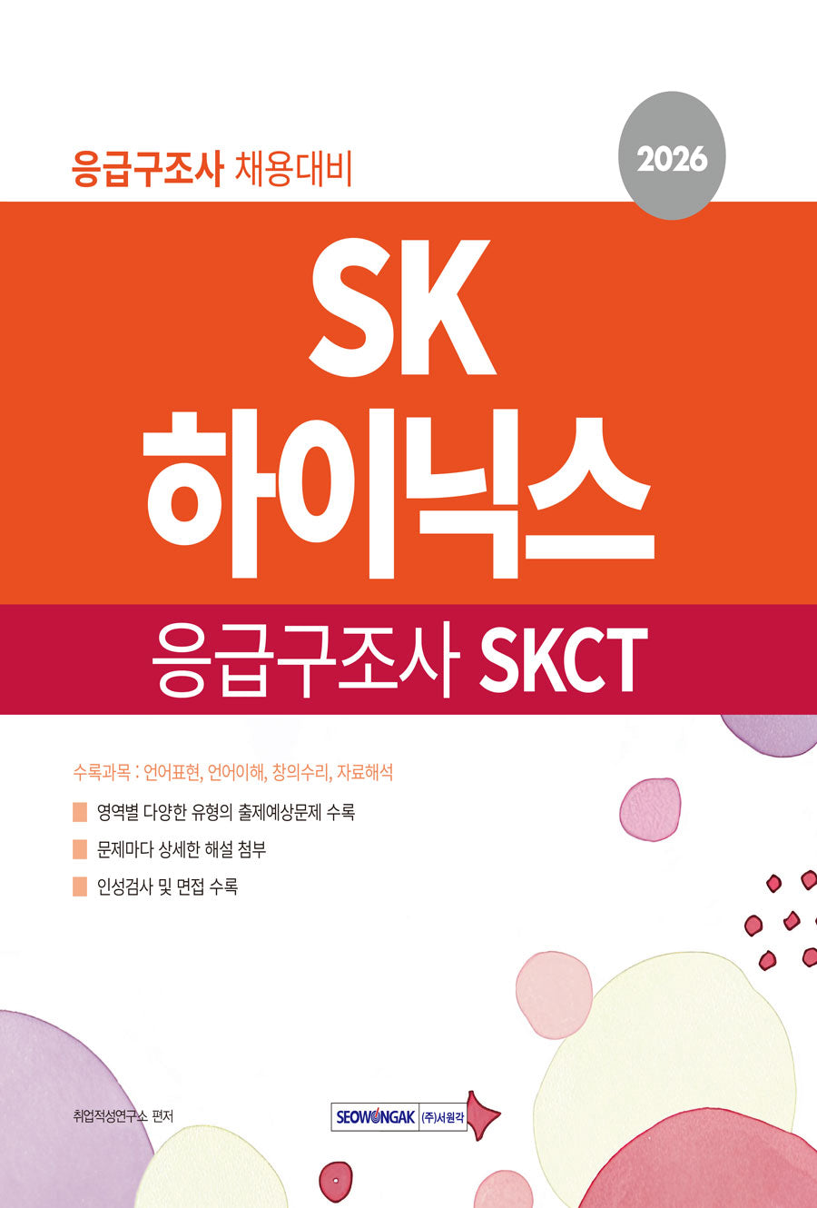 2026 SK하이닉스 응급구조사 SKCT