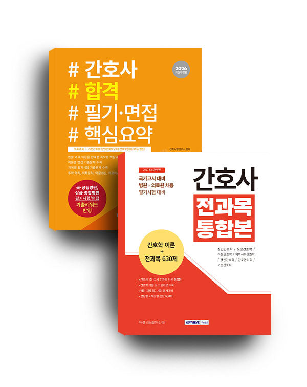 간호사 전과목 통합본 세트(개정판 2판)