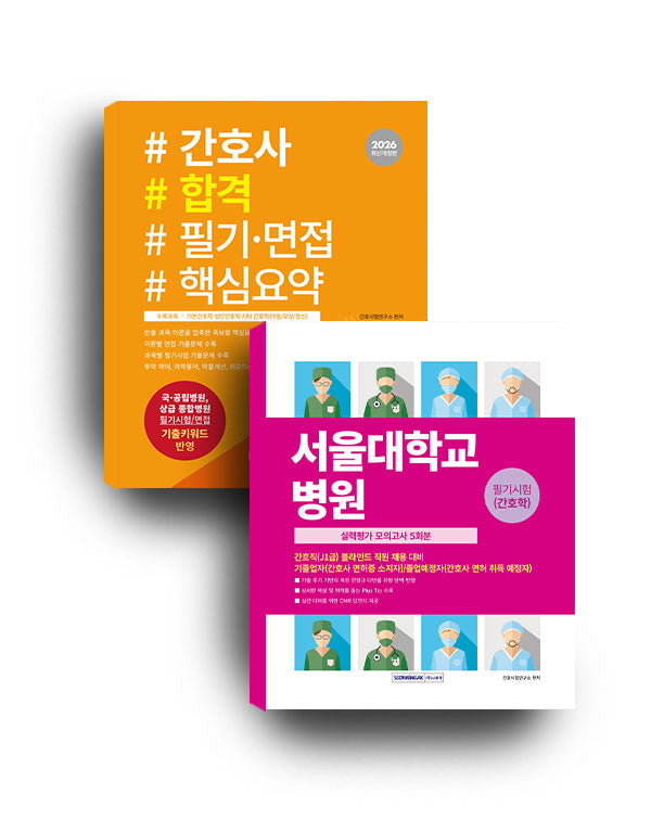 2026 서울대학교병원 세트(개정판 2판)