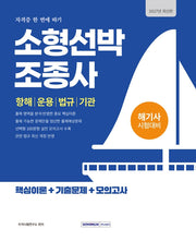 2027 소형선박조종사 자격증 한 번에 따기(개정판 4판)