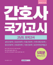간호사 국가고시 고난도 봉투모의고사 5회분(개정판 4판)