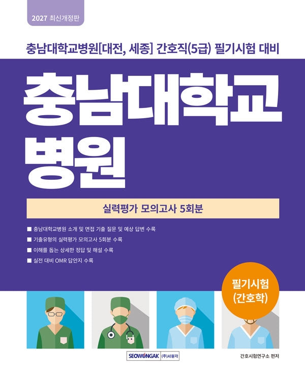 2027 충남대학교병원 실력평가 모의고사 5회분(개정판 5판)