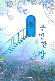 은밀한 방