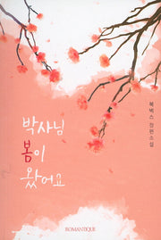 박사님 봄이 왔어요