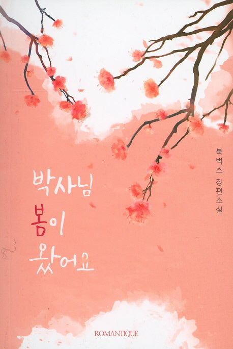 박사님 봄이 왔어요