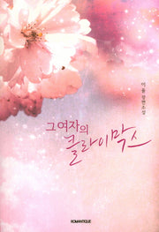 그 여자의 클라이막스