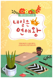 내일은 연애왕