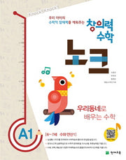 창의력 수학 노크 A1: 우리동네로 배우는 수학