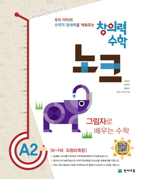창의력 수학 노크 A2: 그림자로 배우는 수학