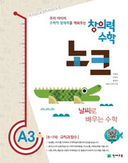 창의력 수학 노크 A3: 날씨로 배우는 수학