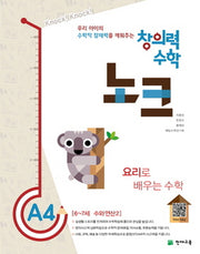 창의력 수학 노크 A4: 요리로 배우는 수학