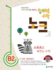 창의력 수학 노크 B2: 스포츠로 배우는 수학