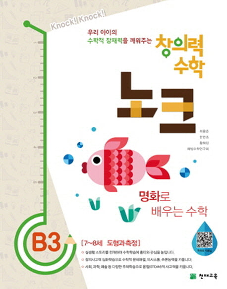 창의력 수학 노크 B3: 명화로 배우는 수학