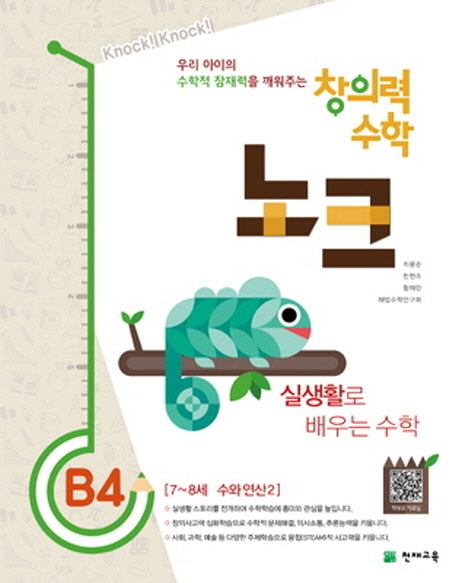 창의력 수학 노크 B4: 실생활로 배우는 수학