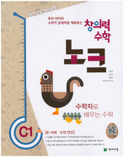 창의력 수학 노크 C1: 수학자로 배우는 수학