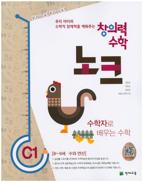 창의력 수학 노크 C1: 수학자로 배우는 수학