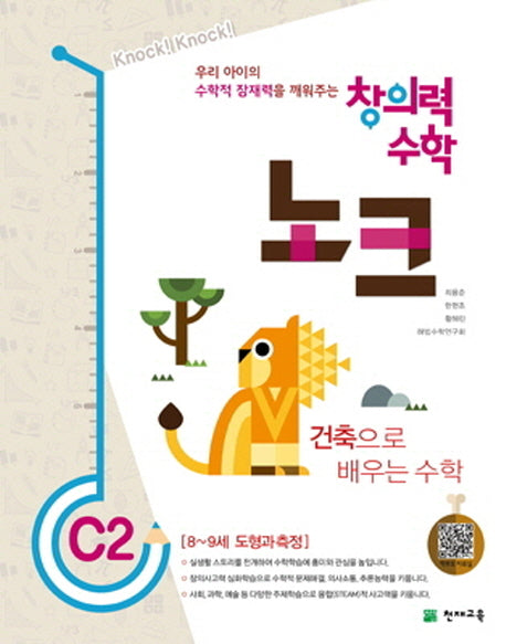 창의력 수학 노크 C2: 건축으로 배우는 수학