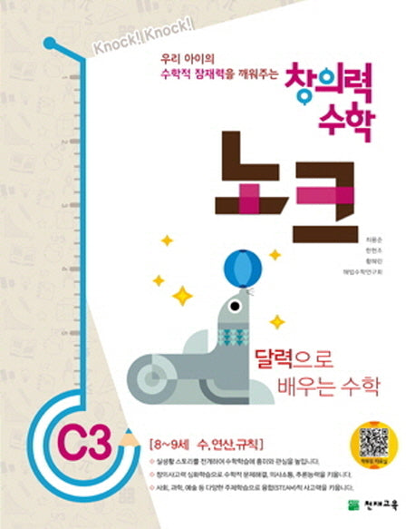 창의력 수학 노크 C3: 달력으로 배우는 수학