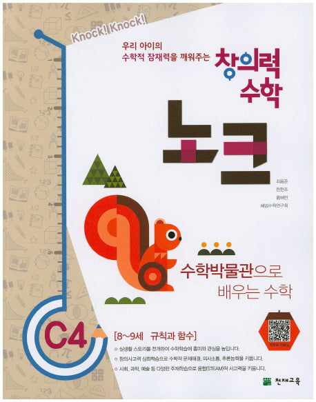 창의력 수학 노크 C4: 수학박물관으로 배우는 수학