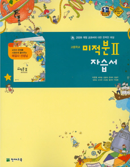 고등 미적분2 자습서(이준열)