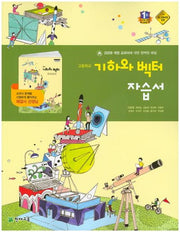 고등 기하와 벡터 자습서(이준열)