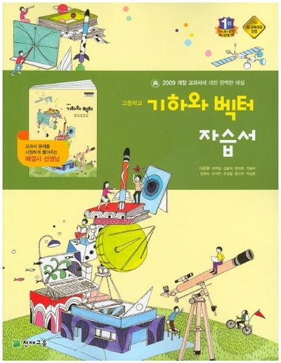 고등 기하와 벡터 자습서(이준열)
