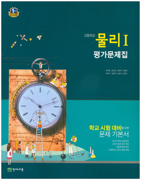 고등 물리1 평가문제집(곽성일)
